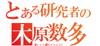 とある研究者の木原数多（木ィィィ原くゥゥゥン！）