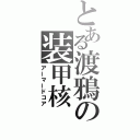 とある渡鴉の装甲核（アーマードコア）