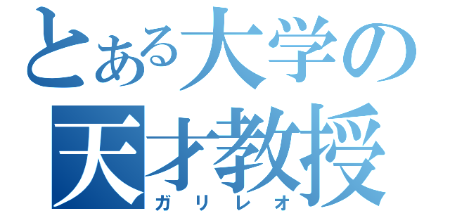 とある大学の天才教授（ガリレオ）