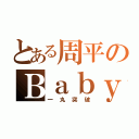 とある周平のＢａｂｙ！！！（一丸突破）