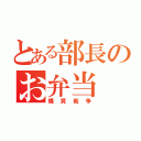 とある部長のお弁当（購買戦争）