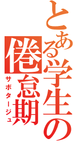 とある学生の倦怠期（サボタージュ）