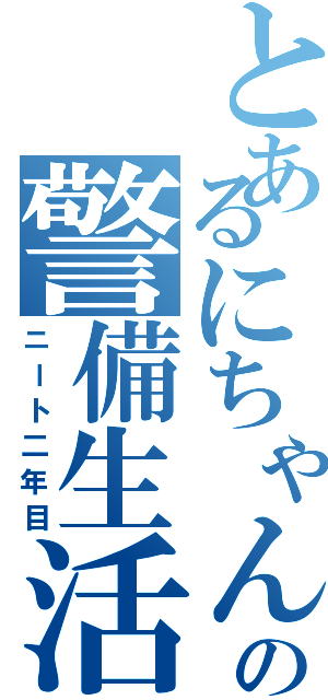 とあるにちゃんねらーの警備生活（ニート二年目）