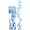 とあるにちゃんねらーの警備生活（ニート二年目）