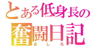 とある低身長の奮闘日記（ましろ）