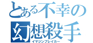 とある不幸の幻想殺手（イマジンブレイカー）