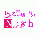 とある黑風一族のＮｉｇｈｔＯｎｅＤｉｐｌｏｄｚ（隊長：吃土）