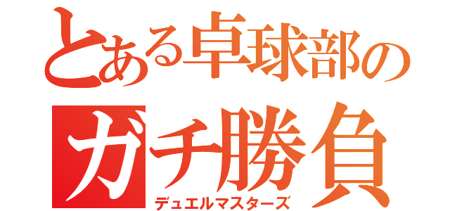 とある卓球部のガチ勝負（デュエルマスターズ）