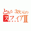 とある３次元のスフィアⅡ（高垣彩陽）