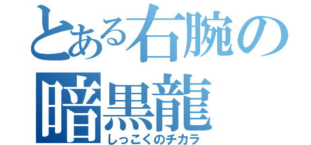 とある右腕の暗黒龍（しっこくのチカラ）