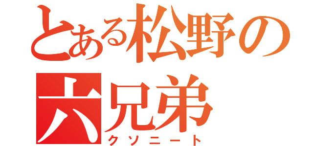 とある松野の六兄弟（クソニート）