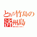 とある竹島の済州島（韓国軍が全員殺して島を奪った）