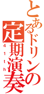 とあるドリンの定期演奏会（４１ｔｈ）