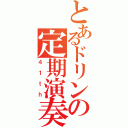 とあるドリンの定期演奏会（４１ｔｈ）