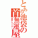 とある池袋の首無運屋（首無しライダー）