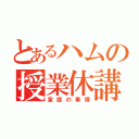 とあるハムの授業休講（家庭の事情）