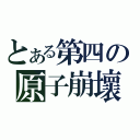 とある第四の原子崩壞（）