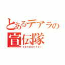 とあるデアラの宣伝隊（ｓｅｎｄｅｎｔａｉ）