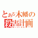 とある木幡の殺害計画（オーバーキル）