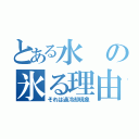 とある水の氷る理由（それは過冷却現象）