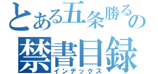 とある五条勝るの禁書目録（インデックス）