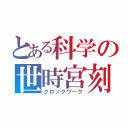 とある科学の世時宮刻（クロックワーク）