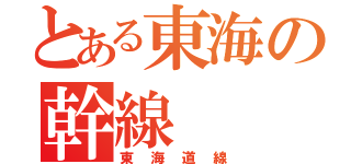 とある東海の幹線（東海道線）