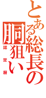 とある総長の胴狙い（認定厨）