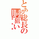 とある総長の胴狙い（認定厨）