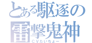 とある駆逐の雷撃鬼神（ＣＶたいちょー）