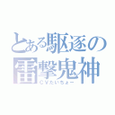 とある駆逐の雷撃鬼神（ＣＶたいちょー）