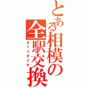 とある相模の全駅交換（ネットダイヤ）