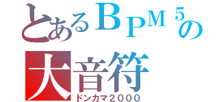 とあるＢＰＭ５の大音符（ドンカマ２０００）