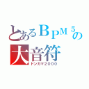 とあるＢＰＭ５の大音符（ドンカマ２０００）