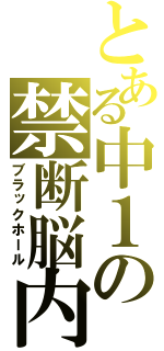 とある中１の禁断脳内（ブラックホール）