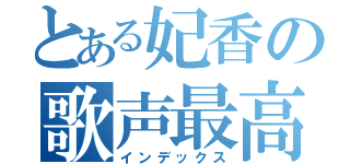 とある妃香の歌声最高（インデックス）