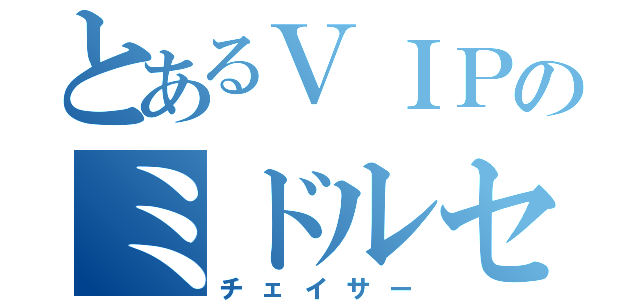 とあるＶＩＰのミドルセダン（チェイサー）