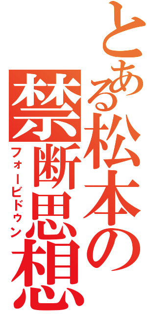 とある松本の禁断思想（フォービドゥン）