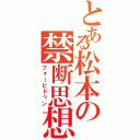 とある松本の禁断思想（フォービドゥン）