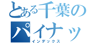 とある千葉のパイナップル（インデックス）