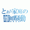 とある家庭の離婚騒動（家族会議）