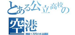 とある公立高校の空港（時給１万円の水泳講師）