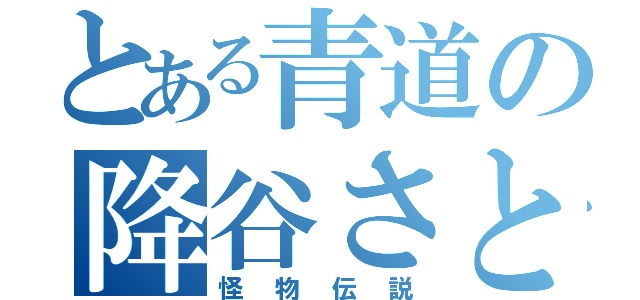 とある青道の降谷さとる（怪物伝説）