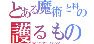 とある魔術と科学の護るもの（ラストオーダー オティヌス）