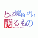 とある魔術と科学の護るもの（ラストオーダー オティヌス）