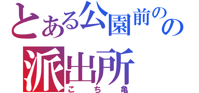 とある公園前のの派出所（こち亀）