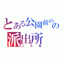 とある公園前のの派出所（こち亀）