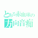 とある赤血球の方向音痴（）