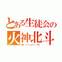 とある生徒会の火神北斗（毒蝮・ダークパラディン・花子）