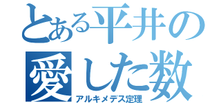 とある平井の愛した数式（アルキメデス定理）